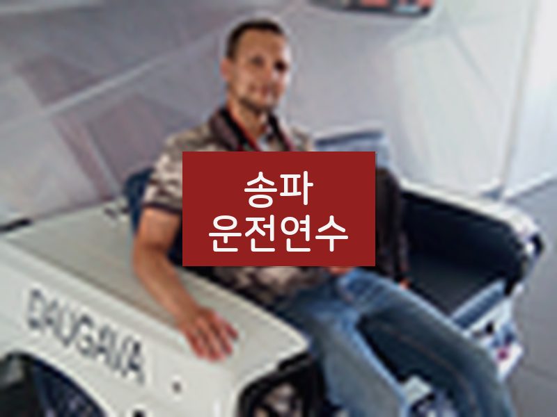 송파운전연수 후기