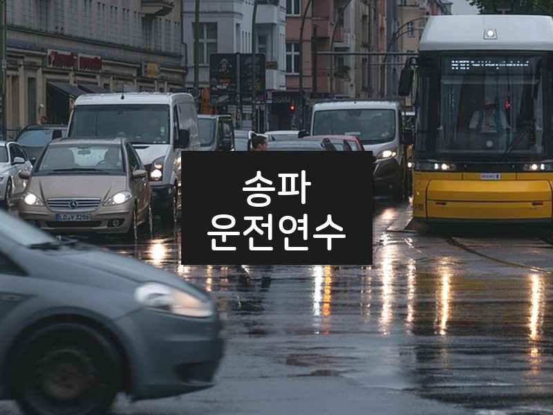 송파운전연수 후기