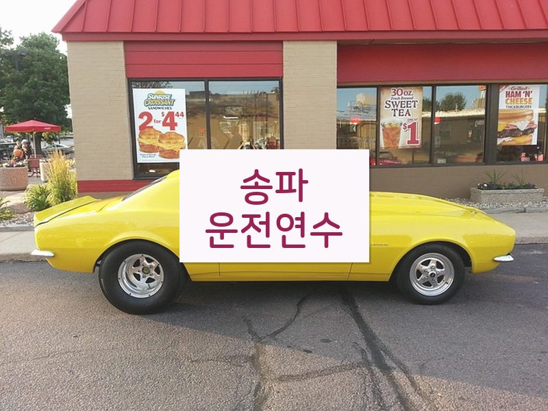 송파운전연수 후기