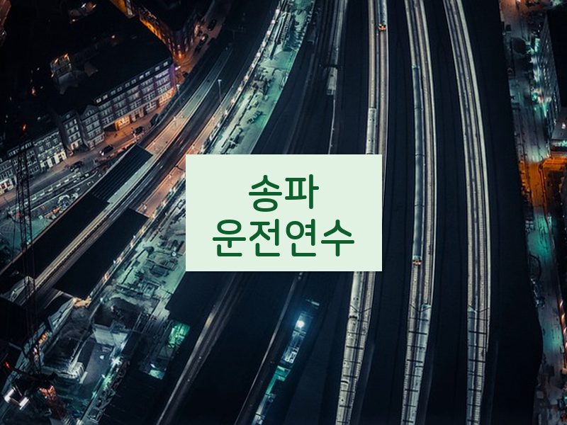 송파운전연수 후기