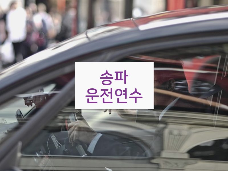 송파운전연수 후기