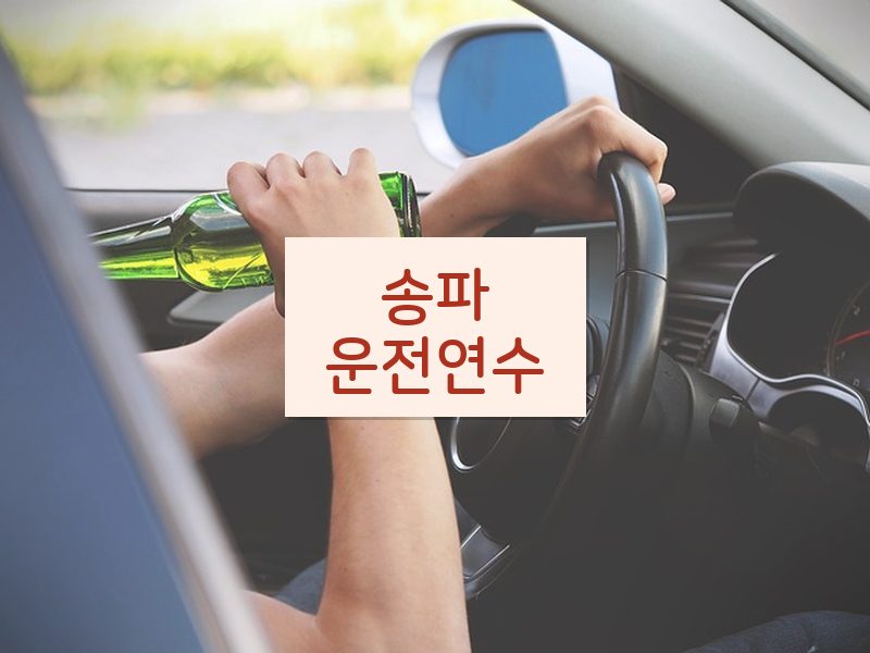 송파운전연수 후기