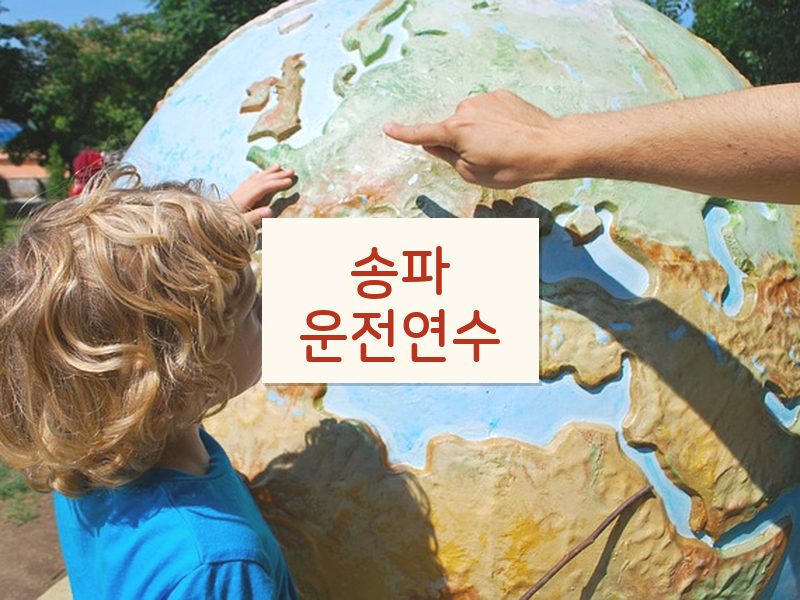 송파운전연수 후기