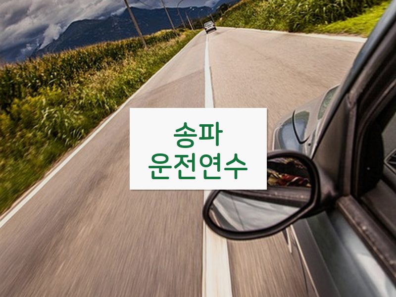 송파운전연수 후기