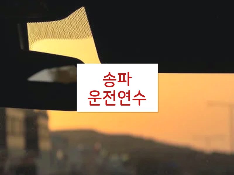 송파운전연수 후기