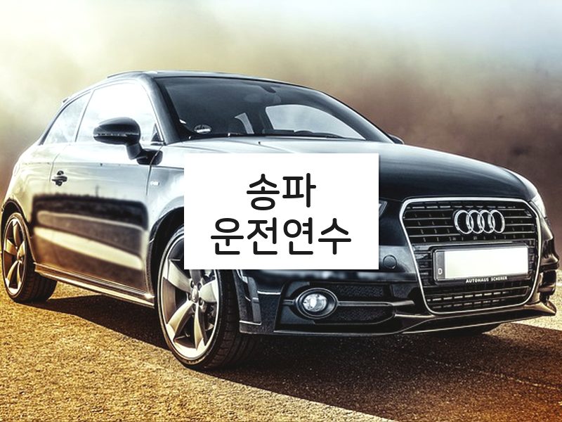 송파운전연수 후기