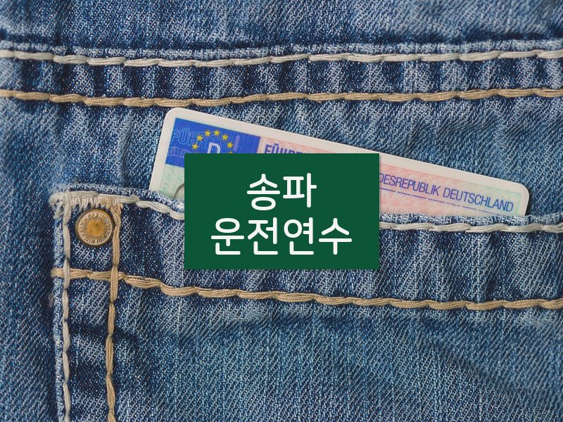 송파운전연수 후기