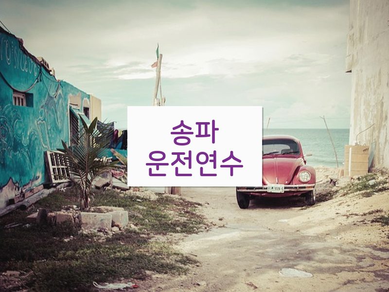 송파운전연수 후기