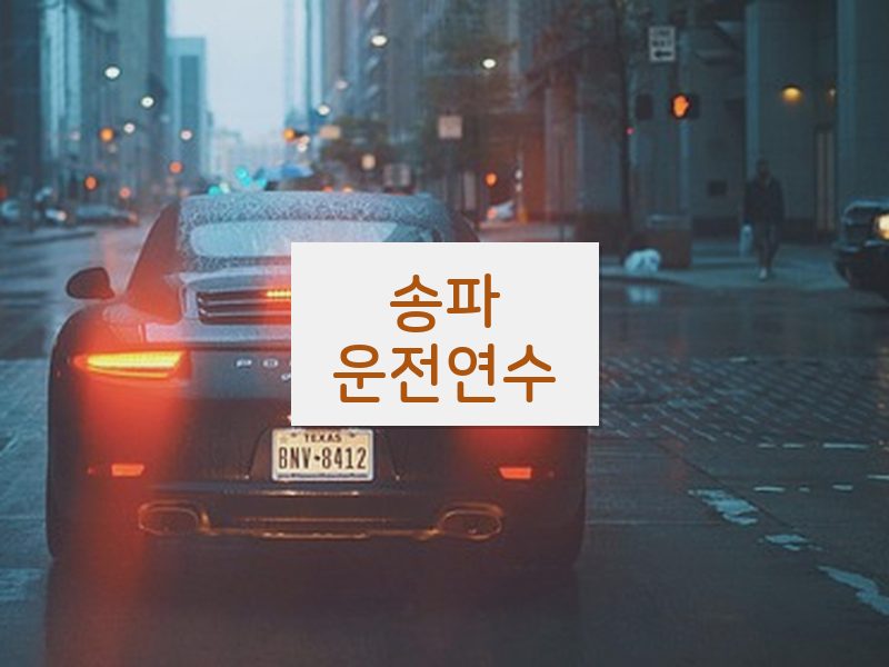 송파운전연수 후기