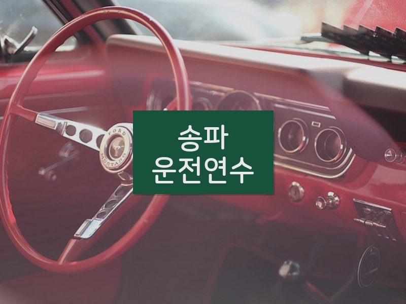 송파운전연수 후기