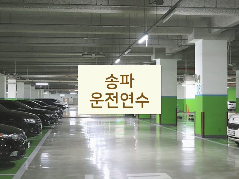 송파운전연수 후기
