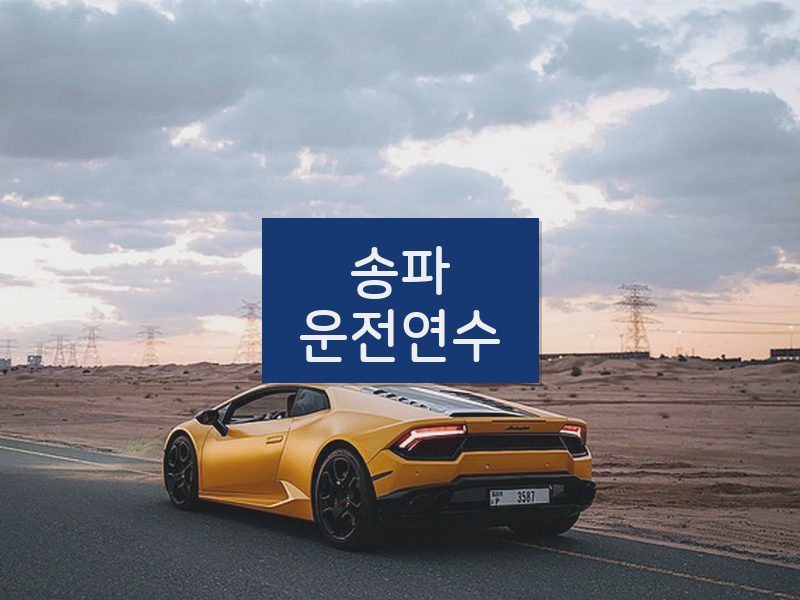 송파운전연수 후기