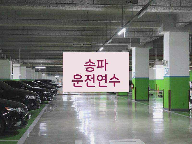 송파운전연수 후기