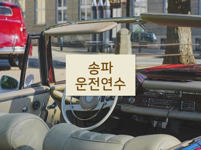 송파운전연수 후기