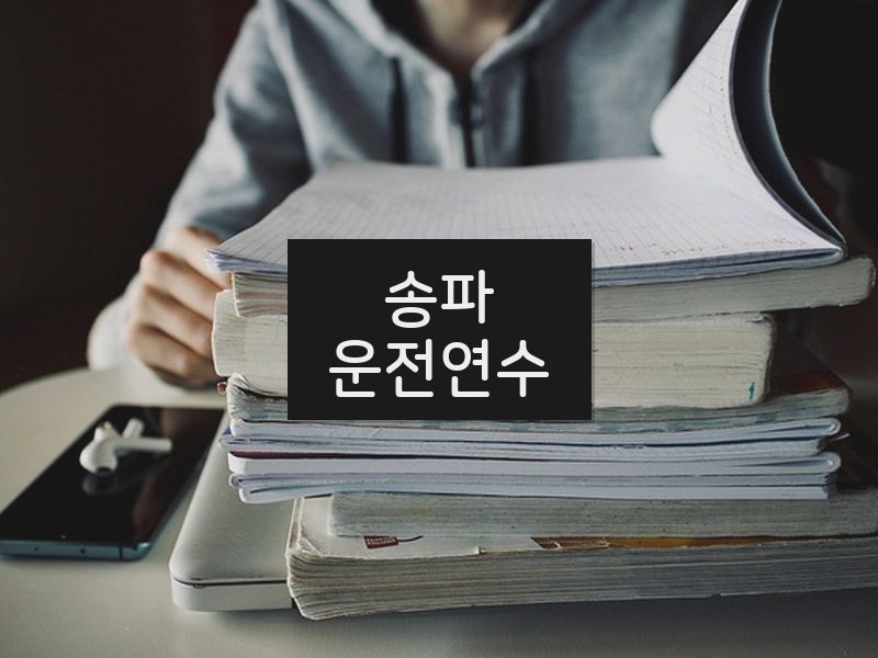 송파운전연수 후기