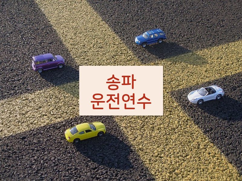 송파운전연수 후기