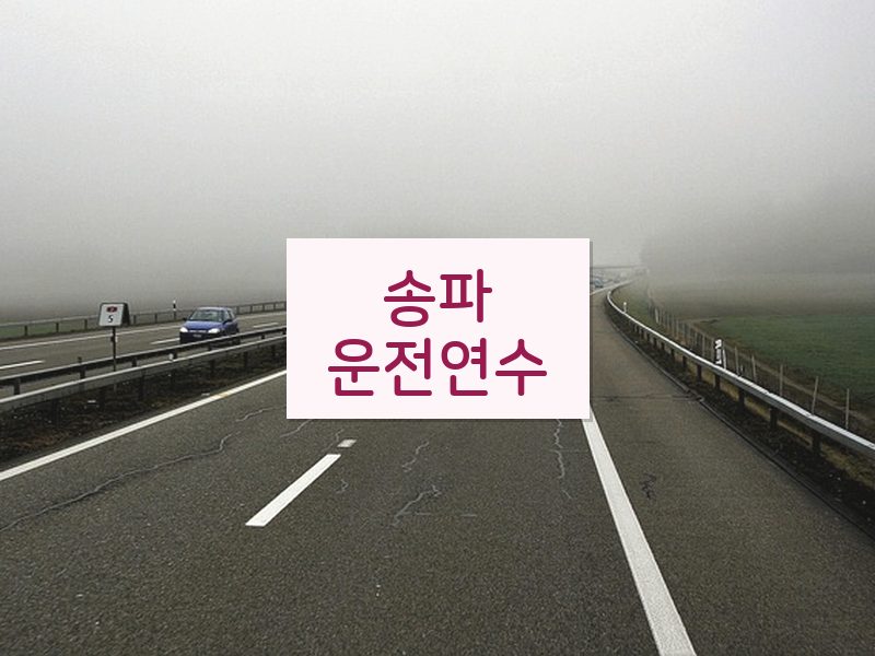 송파운전연수 후기