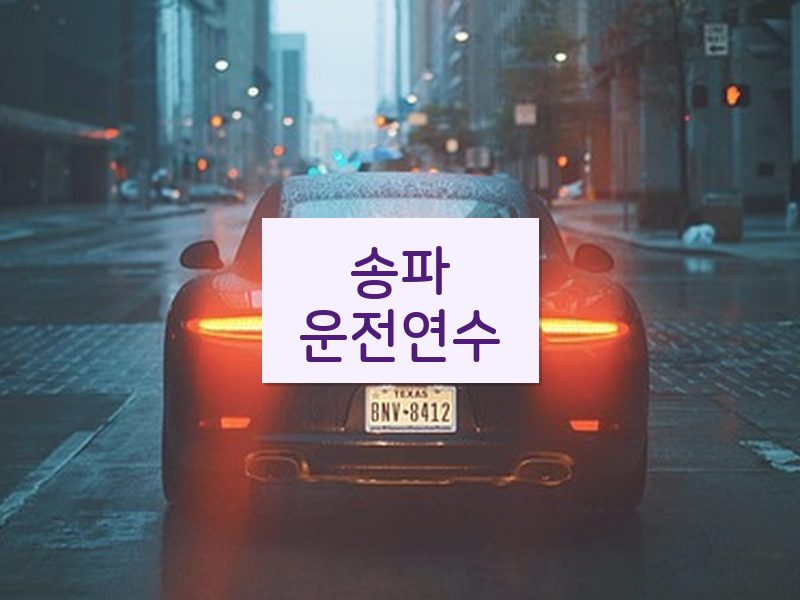 송파운전연수 후기