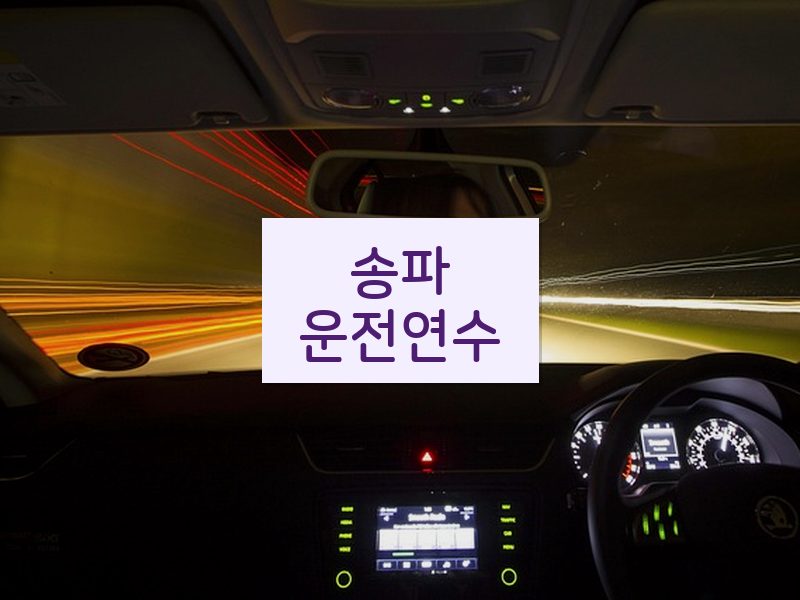 송파운전연수 후기