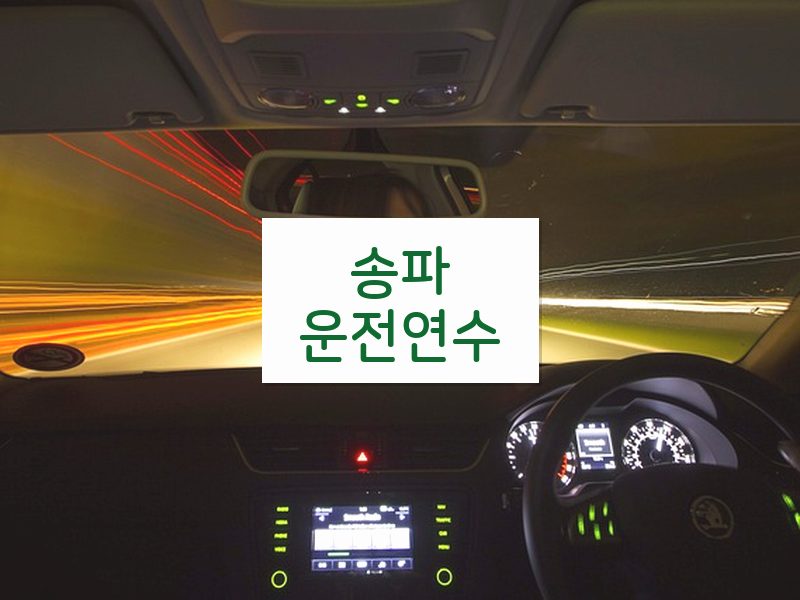 송파운전연수 후기