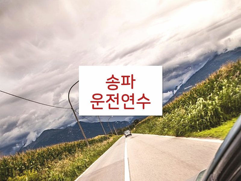 송파운전연수 후기