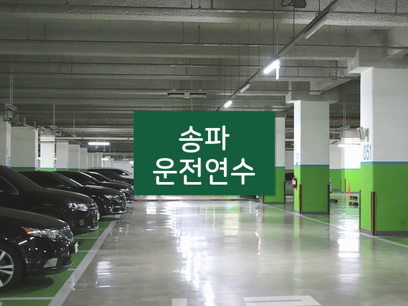 송파운전연수 후기