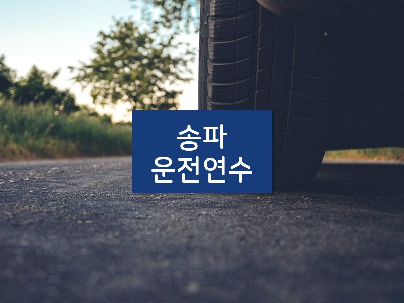송파운전연수 후기