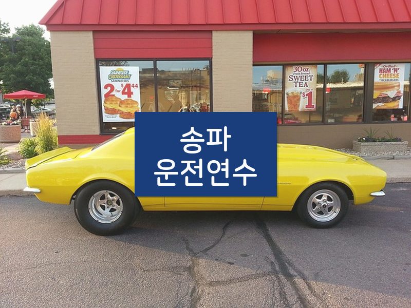 송파운전연수 후기