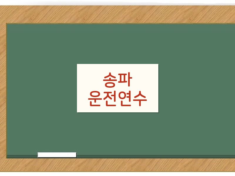 송파운전연수 후기