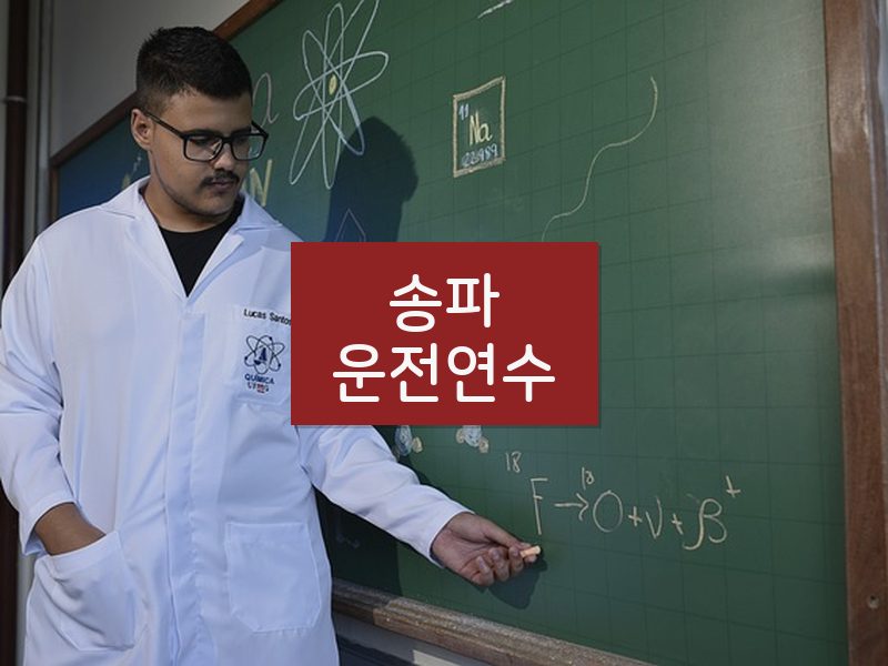 송파운전연수 후기
