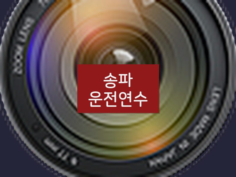 송파운전연수 후기