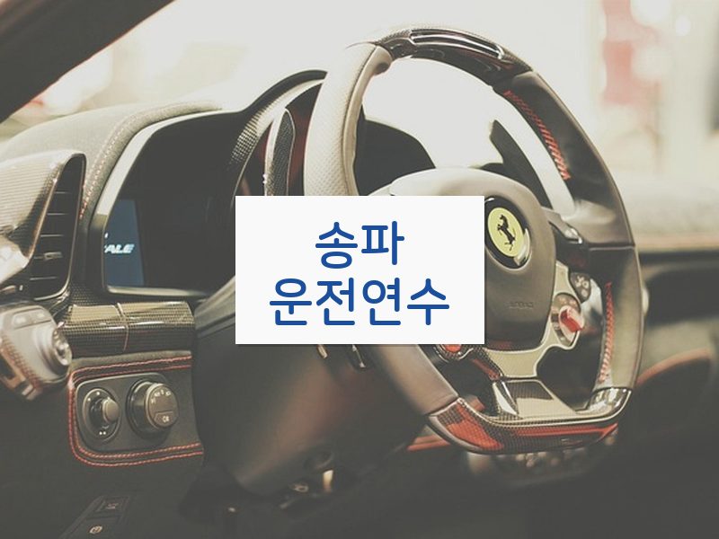 송파운전연수 후기