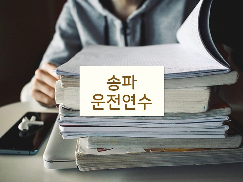 송파운전연수 후기