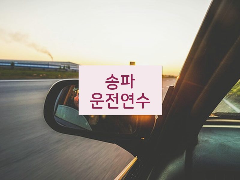송파운전연수 후기