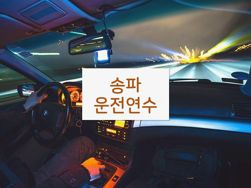 송파운전연수 후기