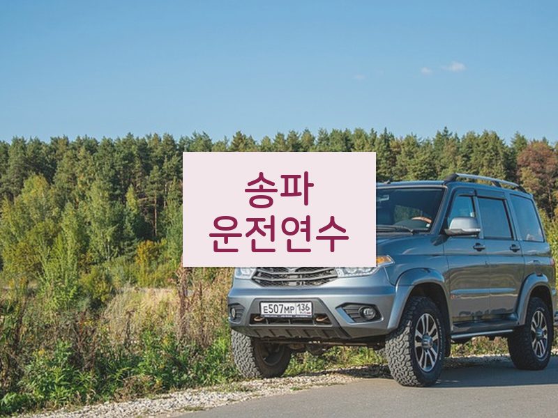 송파운전연수 후기