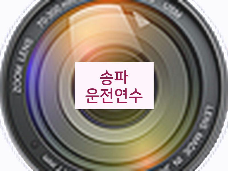 송파운전연수 후기