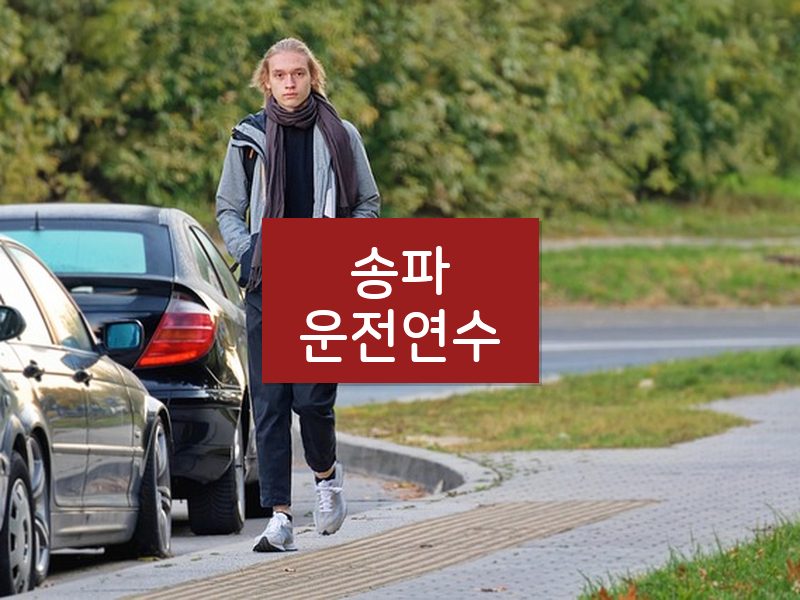 송파운전연수 후기