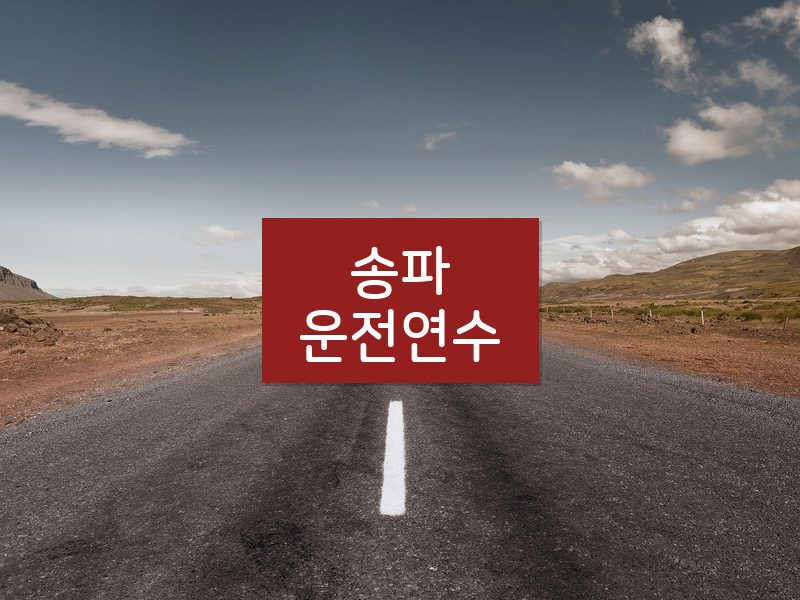 송파운전연수 후기