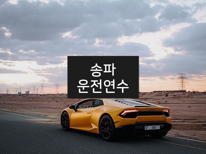 송파운전연수 후기