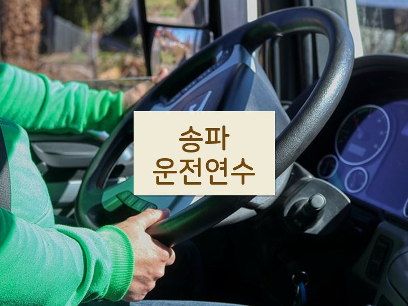 송파운전연수 후기