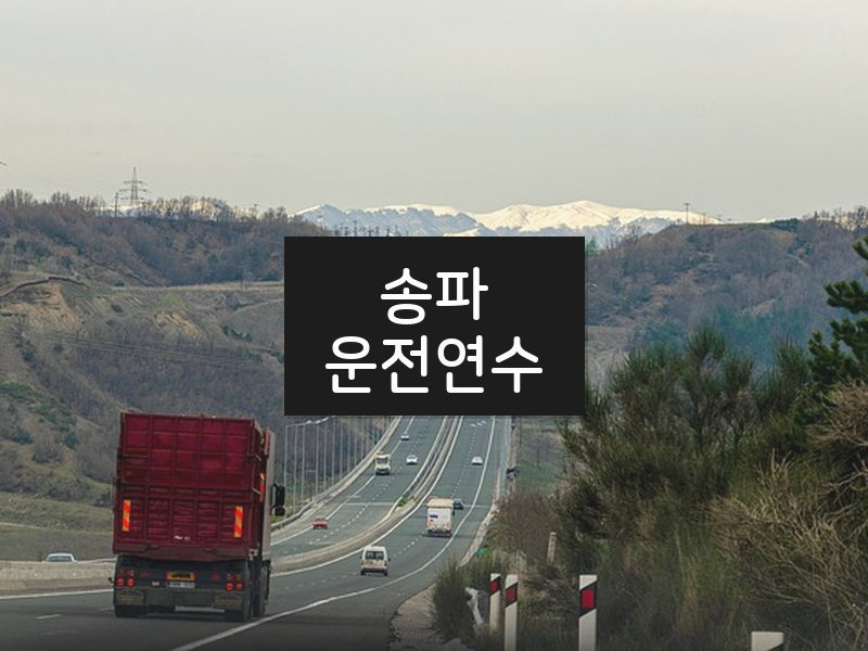 송파운전연수 후기