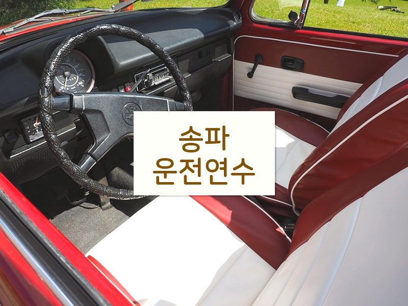 송파운전연수 후기