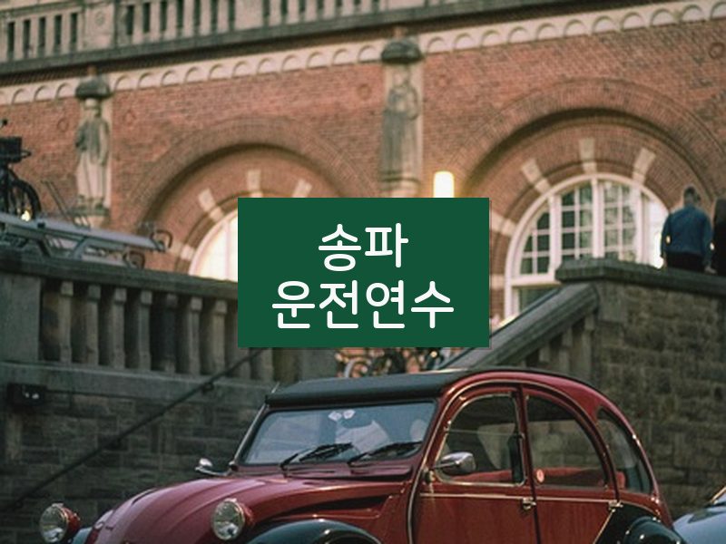 송파운전연수 후기