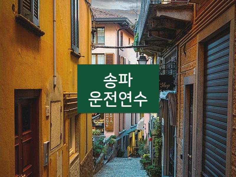 송파운전연수 후기