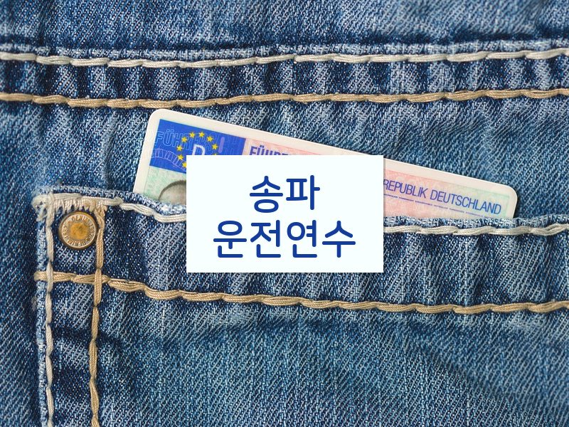 송파운전연수 후기