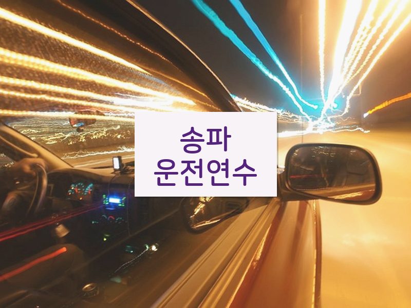 송파운전연수 후기