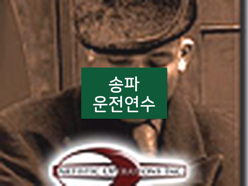 송파운전연수 후기