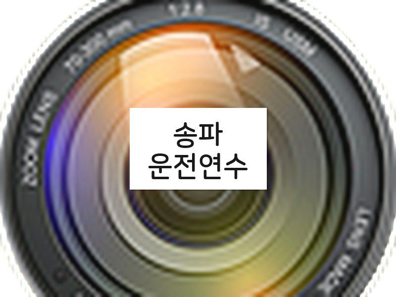 송파운전연수 후기