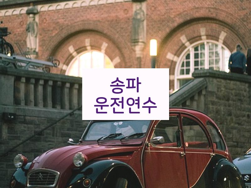 송파운전연수 후기